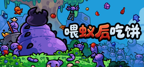 喂蚁后吃饼（FEED THE QUEEN）免安装中文版